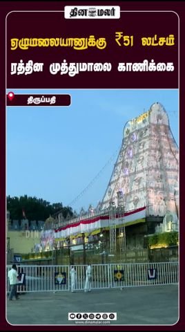 ஏழுமலையானுக்கு ₹51 லட்சம் மதிப்புள்ள ரத்தின-முத்துமாலை காணிக்கை