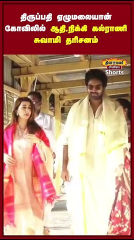 Actors Aadhi and Nikki Galrani offer prayers at Tirupati temple