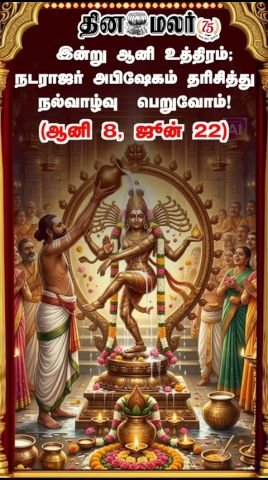 Aani Uthiram today; devotees urged to witness Nataraja abhishekam