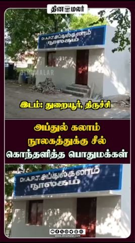 அப்துல் கலாம் நூலகத்துக்கு சீல்: கொந்தளித்த பொதுமக்கள்