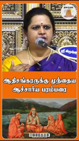 ஆதிசங்கரருக்கு முன்பிருந்த ஆச்சார்ய பரம்பரை