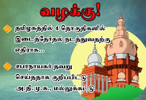 AIADMK moves Madras HC to block bypolls in 4 seats after resignations