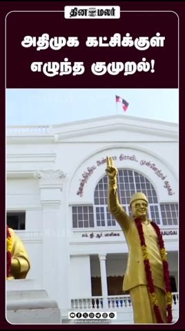 அதிமுகவில் அதிருப்தி எழுந்ததாக தினமலர் ஷார்ட்ஸ் குறிப்பு