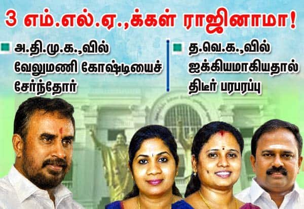 அதிமுக வேலுமணி அணியைச் சேர்ந்த 3 எம்.எல்.ஏ.க்கள் ராஜினாமா; ஆளும் த.வெ.க.வில் இணைவு
