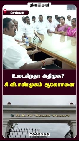 உடைகிறதா அதிமுக? சி.வி.சண்முகம் ஆலோசனை நடத்துகிறார்