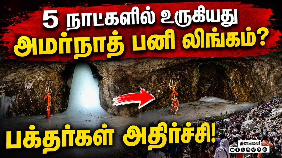 அமர்நாத் குகைக் கோயிலில் பனி லிங்கம் சில நாட்களில் உருகியது; பக்தர்கள் அதிர்ச்சி
