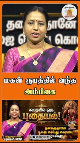 மகள் ரூபத்தில் வந்த அம்பிகை: தினமலர் ஆன்மீக ஷார்ட்ஸ் வெளியீடு
