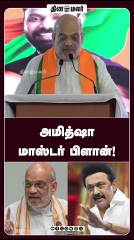 அமித்ஷாவின் ‘மாஸ்டர் பிளான்’ — தினமலர் ஷார்ட்ஸில் வெளியீடு
