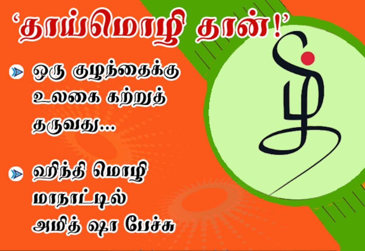 தாய்மொழிதான் குழந்தைக்கு உலகைக் கற்றுத் தரும்: அமித் ஷா