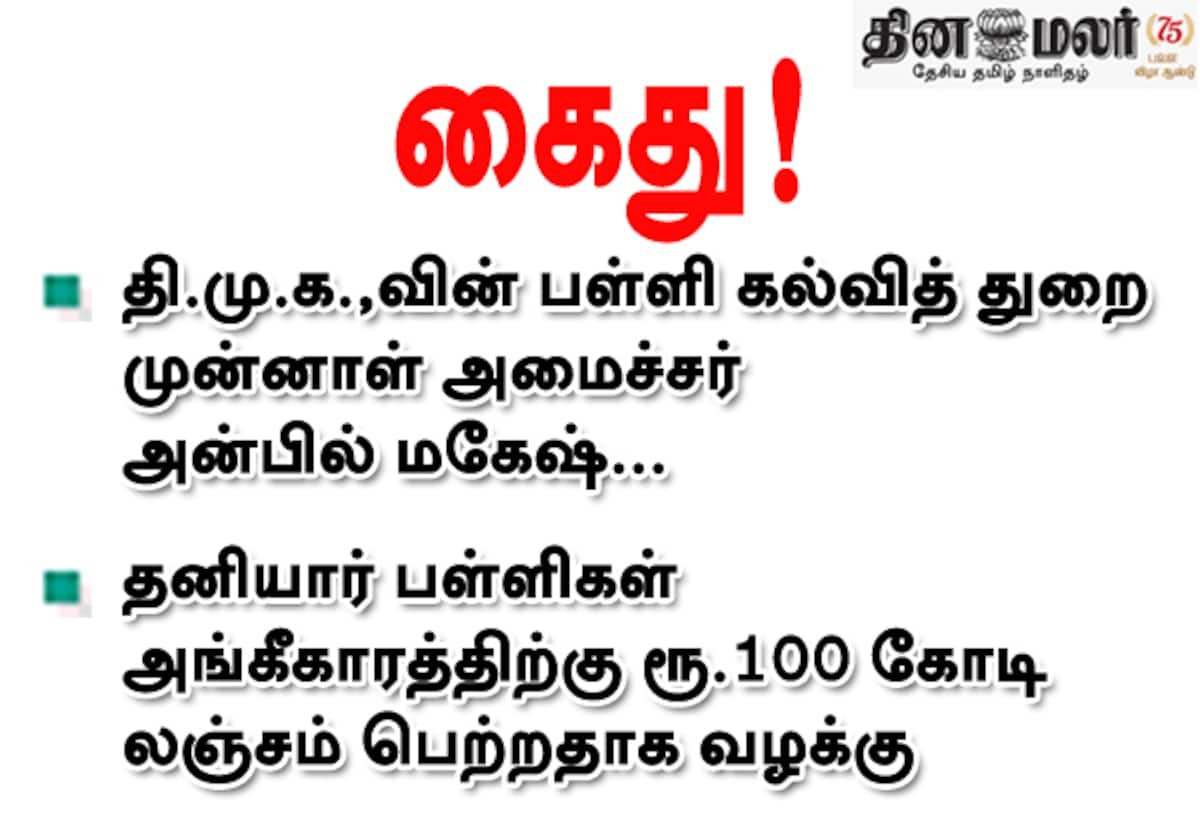 DMK ex school education minister Anbil Mahesh arrested in bribery case
