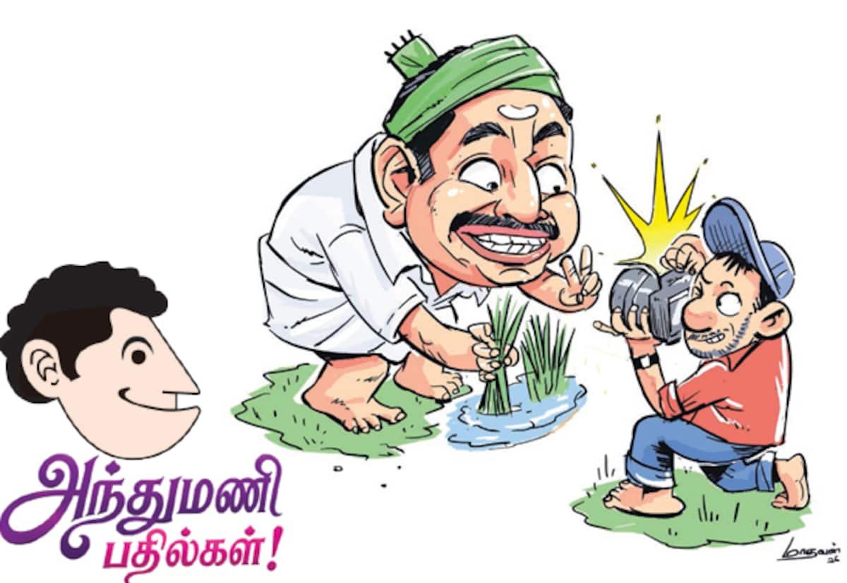 வயலில் போஸ் கொடுத்தால் விவசாயி ஆகிவிட முடியுமா? — அந்துமணி கேள்வி