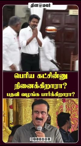 பெரிய கட்சின்னு நினைக்கிறாரா? பதவி வழங்க பார்க்கிறாரா? — அன்புமணி பேச்சு குறிப்பு