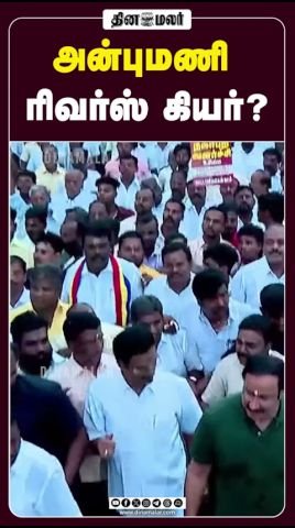 அன்புமணி ‘ரிவர்ஸ் கியர்’ போனாரா? — தினமலர் வீடியோ கேள்வி