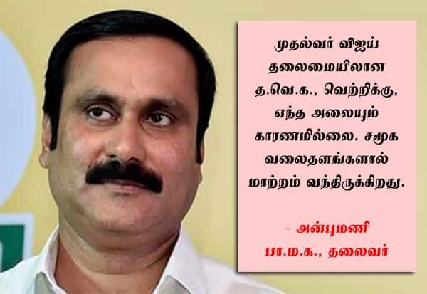 Anbumani: Social media change is a double-edged sword