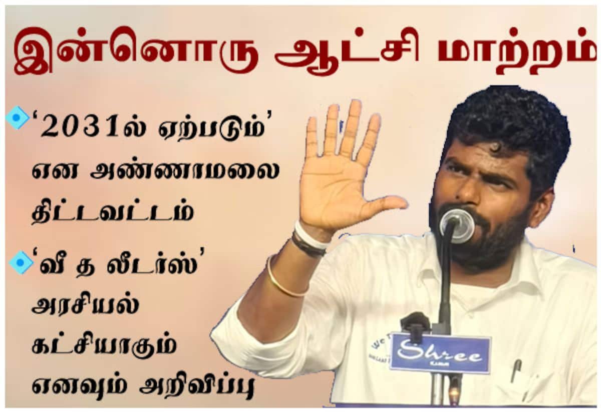 Annamalai says Tamil Nadu will see another regime change in 2031