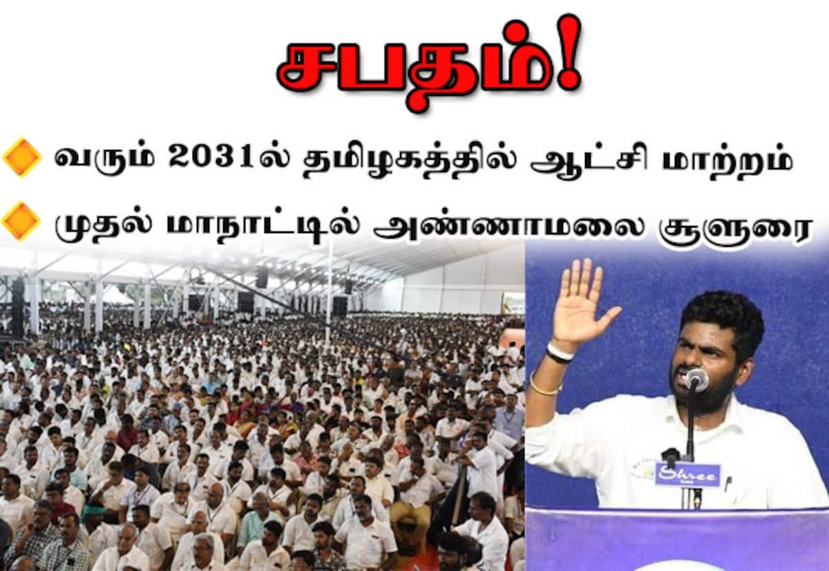 2031ல் தமிழகத்தில் ஆட்சி மாற்றம் வரும்: அண்ணாமலை அறிவிப்பு
