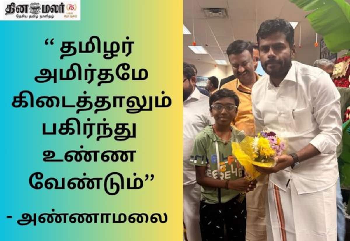 பெட்னா தமிழ் விழாவில் அண்ணாமலை: தமிழரை குறுகிய வட்டத்தில் அடைக்கக் கூடாது