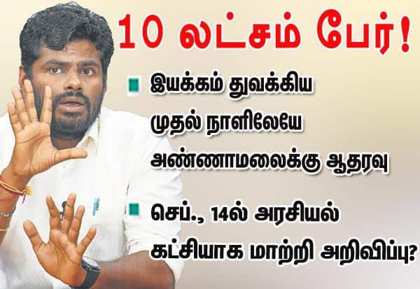 அண்ணாமலையின் புதிய இயக்கம்: முதல் நாளிலேயே 10 லட்சம் ஆன்லைன் பதிவு
