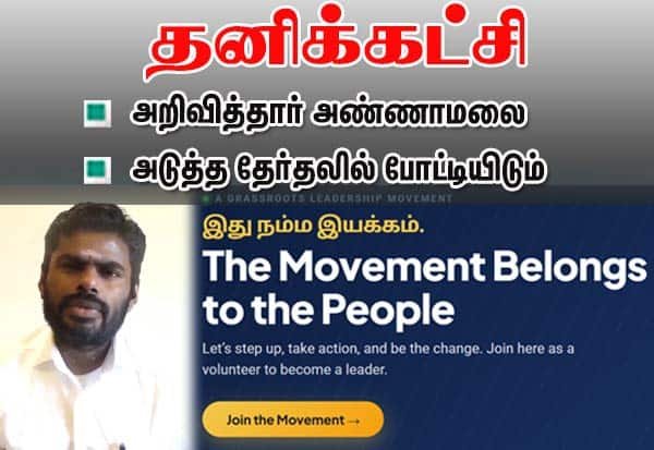 அடுத்த பொதுத்தேர்தலில் தமிழகத்தில் நமது கட்சி போட்டியிடும்: அண்ணாமலை