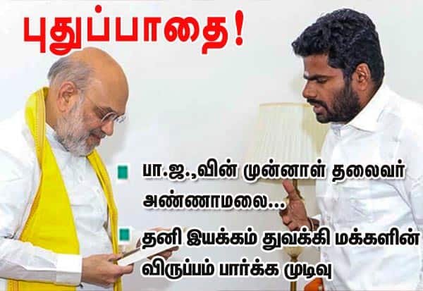 முன்னாள் தமிழக பா.ஜ. தலைவர் அண்ணாமலை விலகல்? தனி இயக்கம் தொடங்க திட்டம்