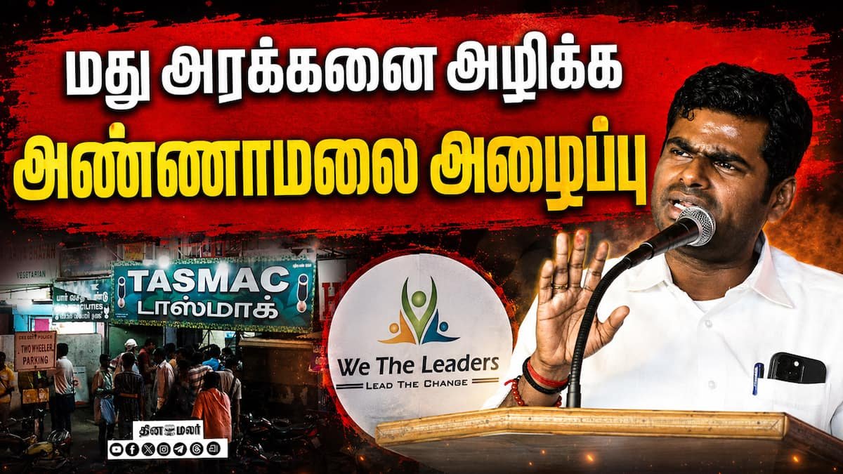 பள்ளி, கோவில், பஸ் நிலையம் அருகிலுள்ள டாஸ்மாக் கடைகளை மூட வலியுறுத்துவோம்: அண்ணாமலை