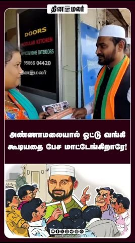 அண்ணாமலையால் ஓட்டு வங்கி கூடியதை பேச மாட்டேங்கிறாரே!