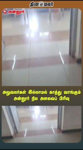 Annur land survey office left waiting without staff
