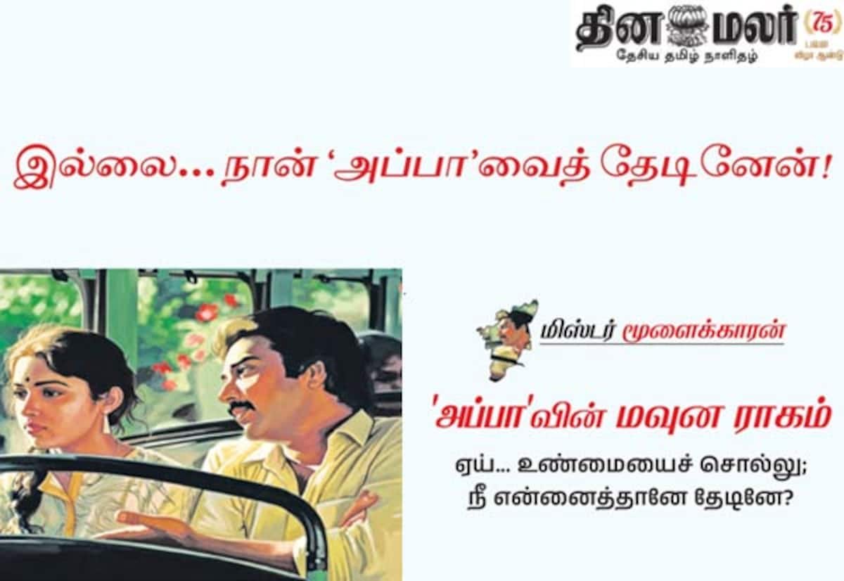 தி.மு.க.–வி.சி.க. கூட்டணி பேச்சில் ‘அப்பா’ புலம்பலை கிண்டல் செய்த கட்டுரை