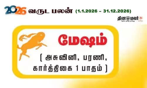 மேஷம் 2026 புத்தாண்டுப் பலன்: முன்னேற்றம், தொழில் உயர்வு; செலவில் கவனம்