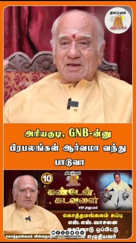 அரியகுடி, ஜிஎன்பி பெயர் சொன்னாலே பாட வர ஆர்வம்: தினமலர் ஷார்ட்ஸ்