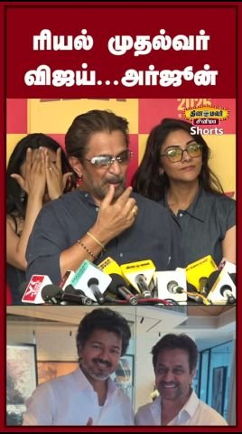 Arjun calls Vijay a ‘real Chief Minister’ in latest speech