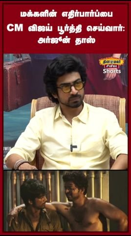 Arjun Das says CM Vijay will meet people’s expectations
