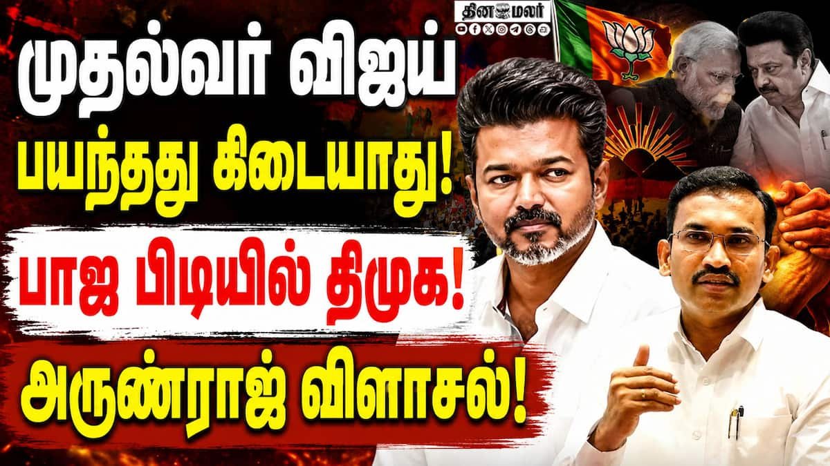 Minister Arunraj denies CM Vijay is under pressure, targets DMK