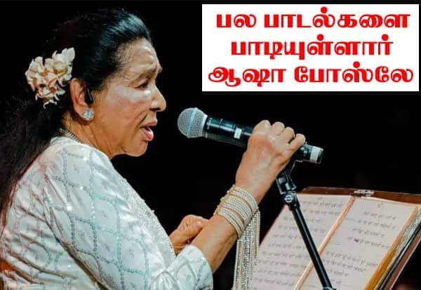 பிரபல பாடகி ஆஷா போஸ்லே மும்பையில் காலமானார்