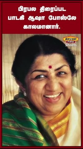 Reports claim singer Asha Bhosle has passed away