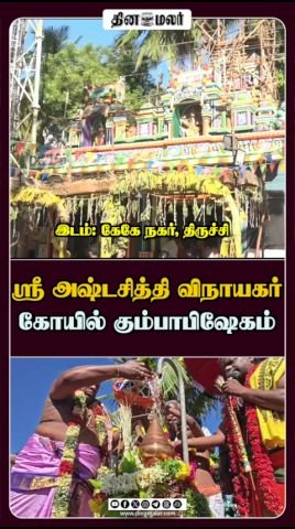 ஸ்ரீ அஷ்டசித்தி விநாயகர் கோயிலில் கும்பாபிஷேகம் நடைபெற்றது