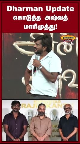 ‘தர்மன்’ படம் குறித்து அஷ்வத் மாரிமுத்து மேடையில் அப்டேட்