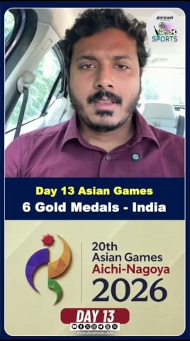 ஆசிய விளையாட்டு போட்டி 13வது நாள்: இந்தியாவுக்கு 6 தங்கப் பதக்கங்கள்