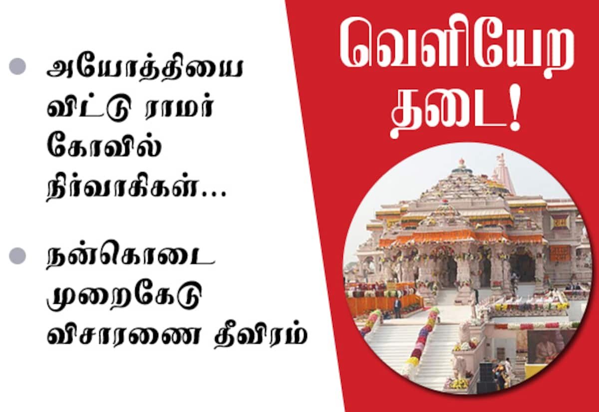 நன்கொடை முறைகேடு புகார்: அயோத்தியை விட்டு ராமர் கோவில் அறக்கட்டளை தரப்பு வெளியேற தடை