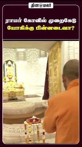 Ayodhya Ram Temple irregularities: setback for Yogi Adityanath?