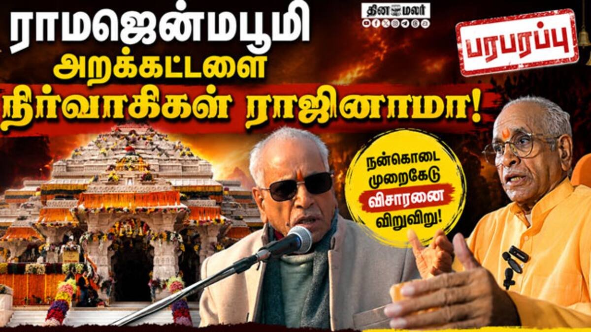 அயோத்தி ராமர் கோயில் அறக்கட்டளை செயலரும் அறங்காவலரும் ராஜினாமா