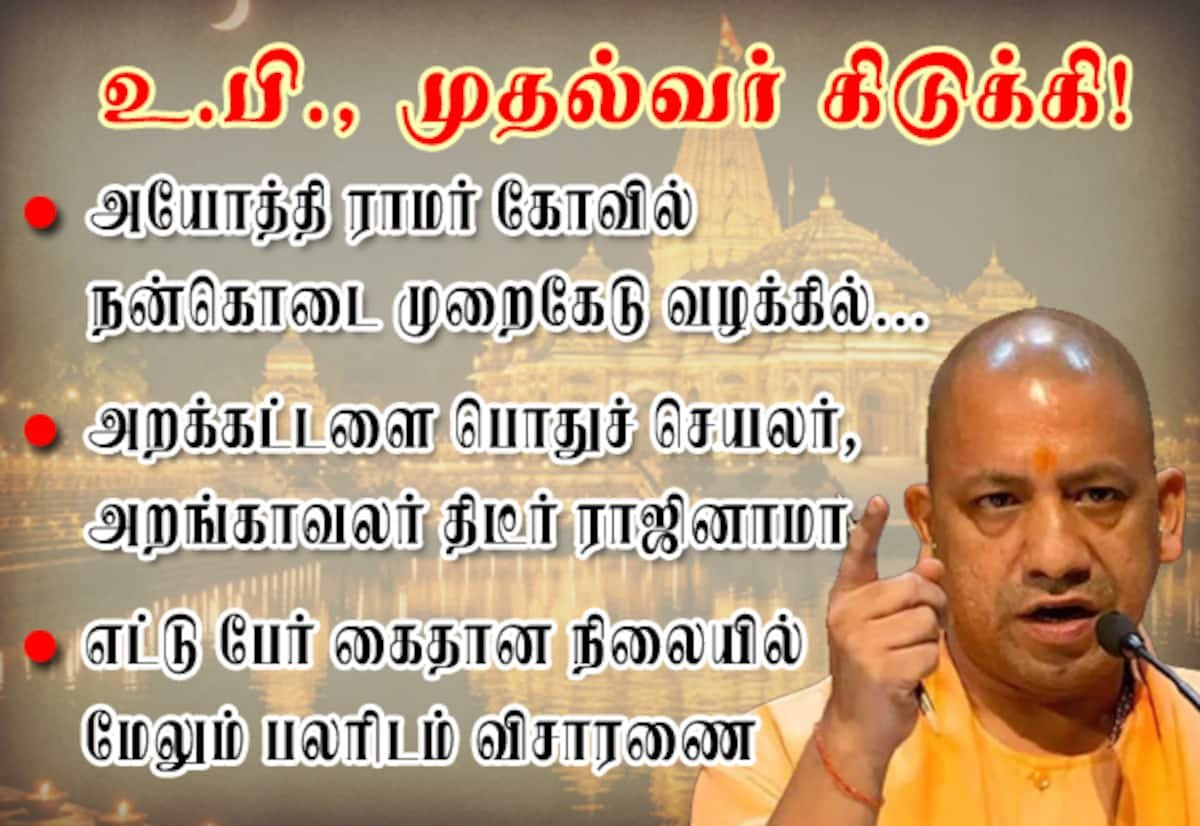 அயோத்தி கோவில் நன்கொடை முறைகேடு: 8 பேர் கைது, அறக்கட்டளை நிர்வாகிகள் ராஜினாமா