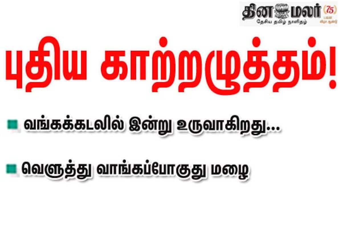 தென்மேற்கு வங்கக்கடலில் இன்று புதிய காற்றழுத்த தாழ்வுப் பகுதி; 21 மாவட்டங்களுக்கு கனமழை எச்சரிக்கை