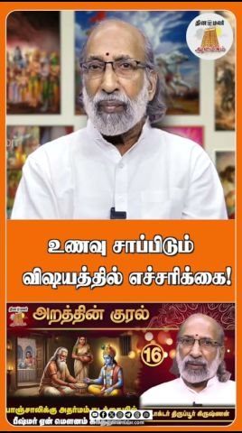 உணவு சாப்பிடும் விஷயத்தில் எச்சரிக்கை: தினமலர் குறும்படம்