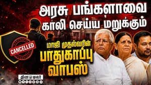 பீகார் முன்னாள் முதல்வரின் இசட் பிளஸ் பாதுகாப்பு வாபஸ்: அரசியல் பரபரப்பு