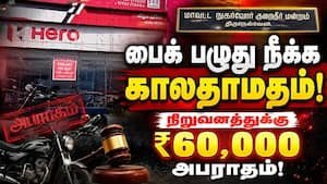 பைக் பழுது நீக்க 69 நாட்கள் தாமதம்: நிறுவனத்திற்கு அபராதம்