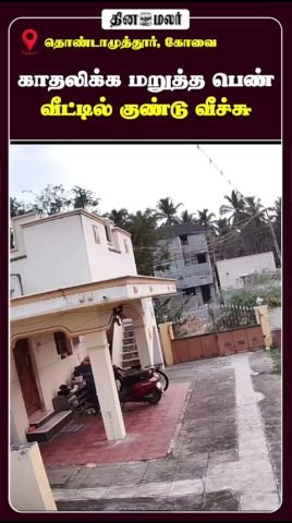 காதலை மறுத்த பெண்ணின் வீட்டில் குண்டு வீச்சு என தகவல்