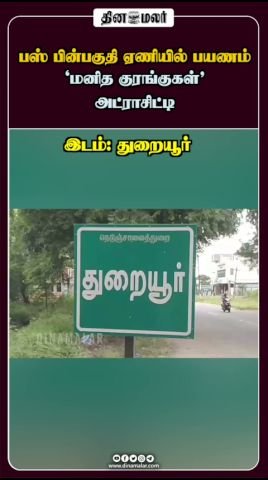 பஸ் பின்பகுதி ஏணியில் பயணம்: வீடியோ வெளியானதால் கடும் கண்டனம்