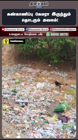 கண்காணிப்பு கேமரா இருந்தும் தொடரும் அவலம்: தகவல்