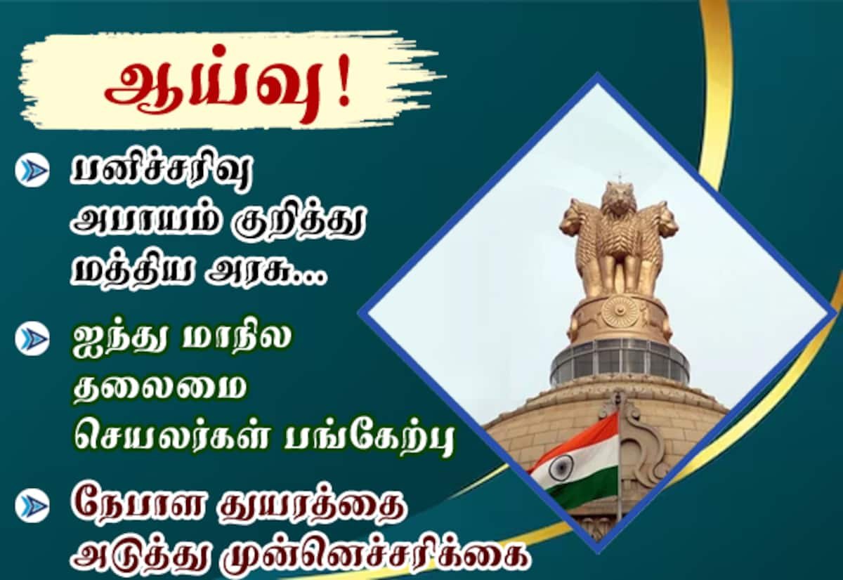 நேபாள துயரத்தை அடுத்து பனிச்சரிவு, பனிப்பாறை ஏரி வெள்ள அபாயம் குறித்து மத்திய அரசு ஆய்வு